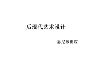 悉尼歌剧院ppt课件.ppt