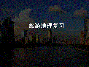 旅游地理课件.ppt