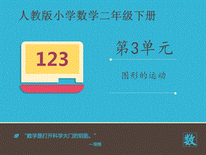 小学数学人教版二年级下《图形的运动》课件.ppt