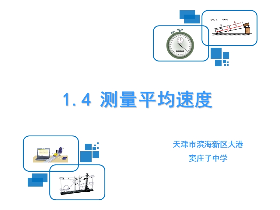 测平均速度优质说课课件.ppt_第1页