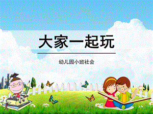 幼儿园小班社会《大家一起玩》活动教学课件精品ppt学前班儿童优秀完整课件.ppt