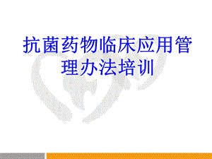 抗菌药物临床应用管理办法培训培训课件.ppt