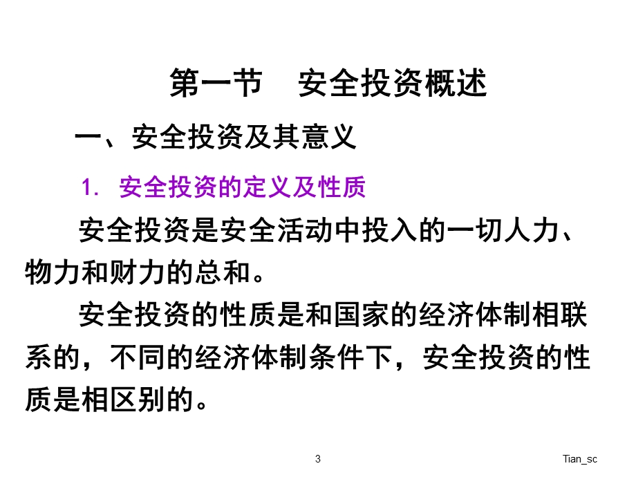 安全投资分析与安全投资经济决策课件.pptx_第3页