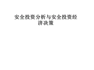 安全投资分析与安全投资经济决策课件.pptx