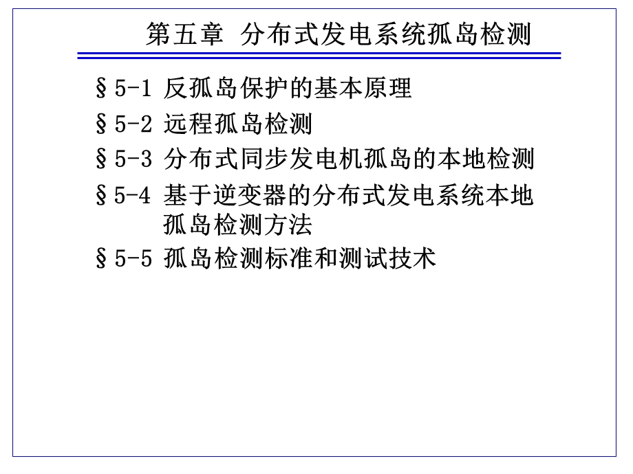 电力系统第5章反孤岛保护的基本原理课件.ppt_第1页