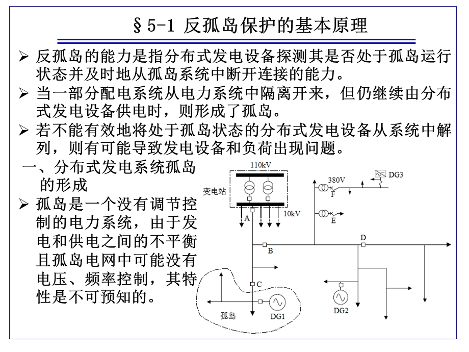 电力系统第5章反孤岛保护的基本原理课件.ppt_第2页