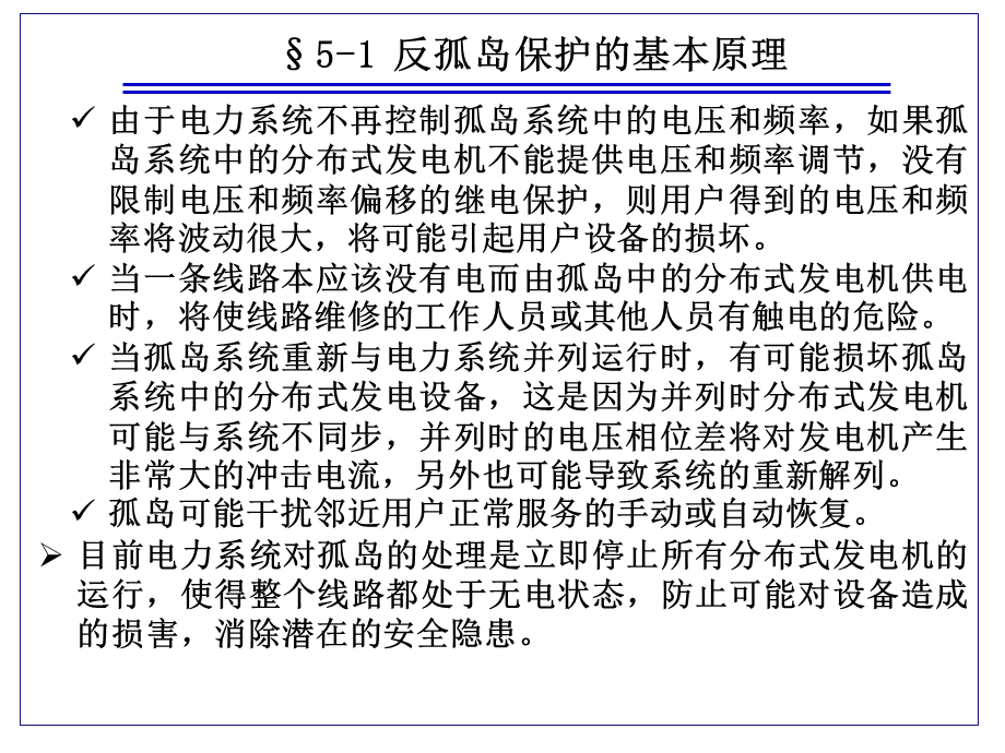 电力系统第5章反孤岛保护的基本原理课件.ppt_第3页