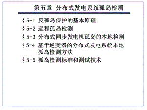 电力系统第5章反孤岛保护的基本原理课件.ppt