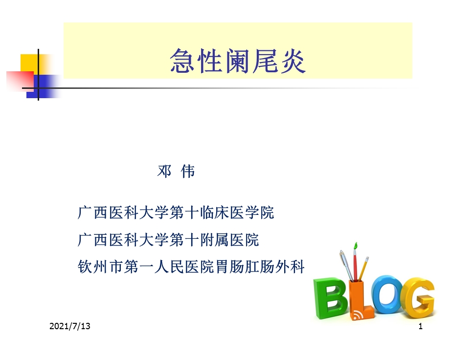 本科急性阑尾炎课件.ppt_第1页