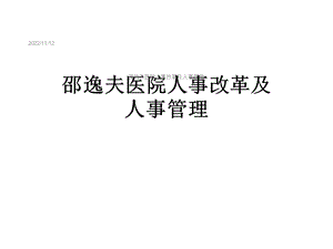 某医院人事改革及人事管理课件.ppt