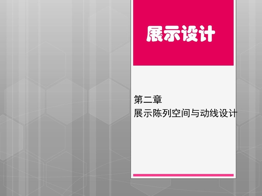 展示设计展示陈列空间与动线设计ppt课件.ppt_第1页