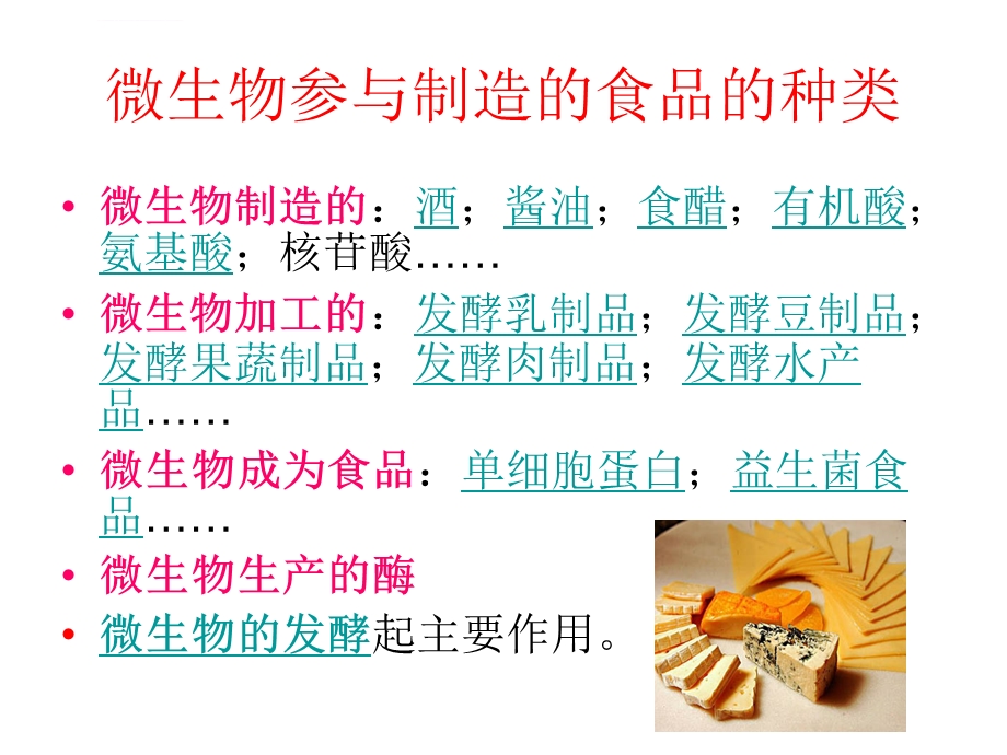 微生物与食品制造ppt课件.ppt_第2页