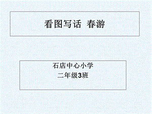 小学二年级看图写话训练四春游ppt课件.ppt