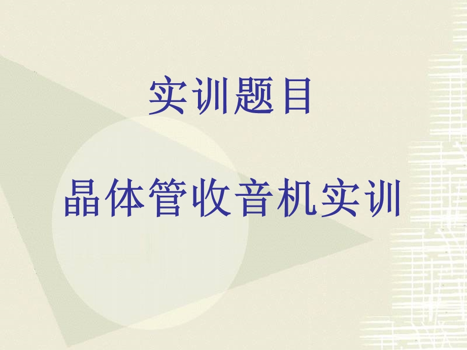 收音机组装ppt课件.ppt_第2页