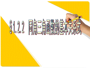 必四1.2.2同角三角函数基本关系式ppt课件.ppt