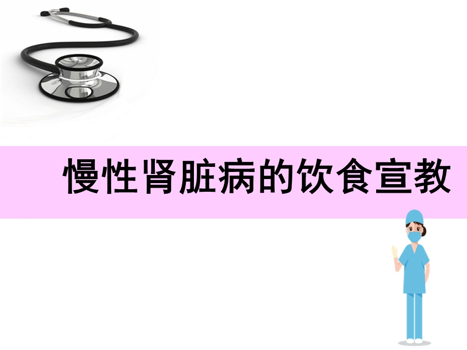 慢性肾脏病的饮食宣教课件.ppt_第1页