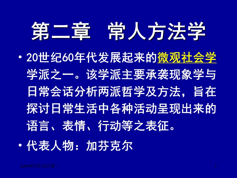 常人方法学(俗民方法论)ppt课件.ppt_第1页