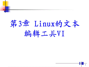 嵌入式Linux上的C语言编程实践第3章Linux的文本编辑工具VIppt课件.ppt