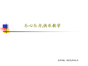 尽心尽力快乐教学ppt课件.ppt