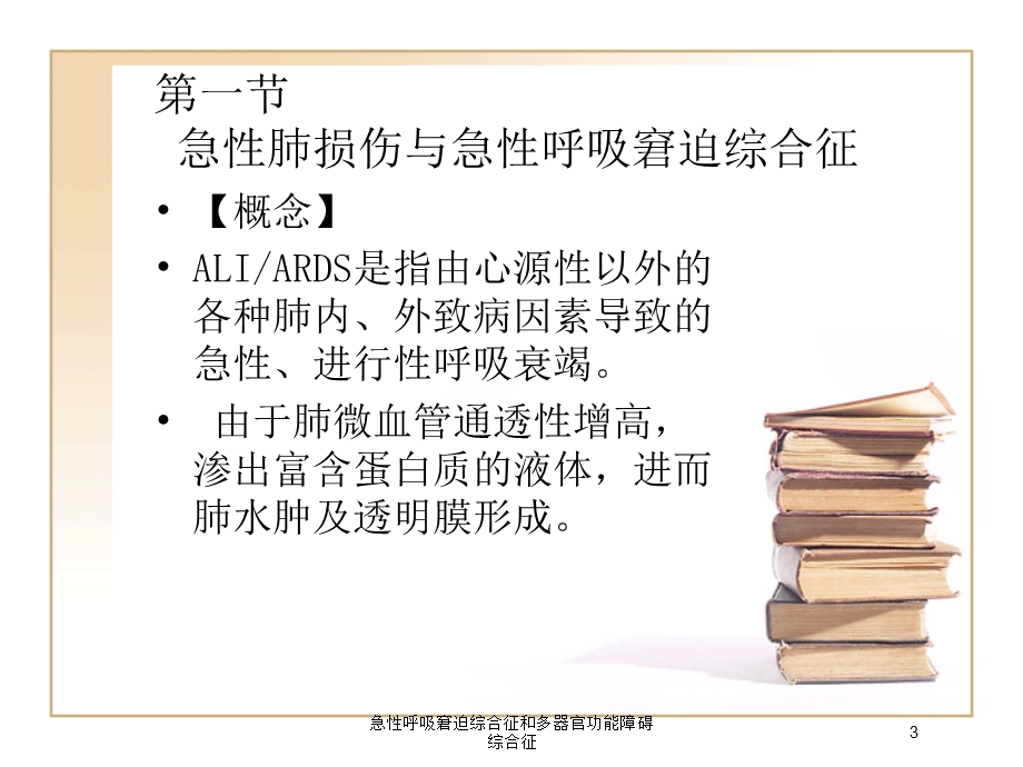 急性呼吸窘迫综合征和多器官功能障碍综合征培训课件.ppt_第3页