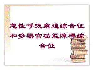 急性呼吸窘迫综合征和多器官功能障碍综合征培训课件.ppt