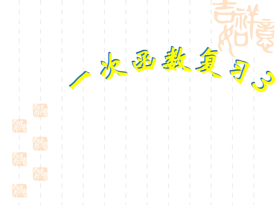 浙教版八年级数学上册第5章一次函数课件(8份)第5章一次函数复习3.ppt_第1页