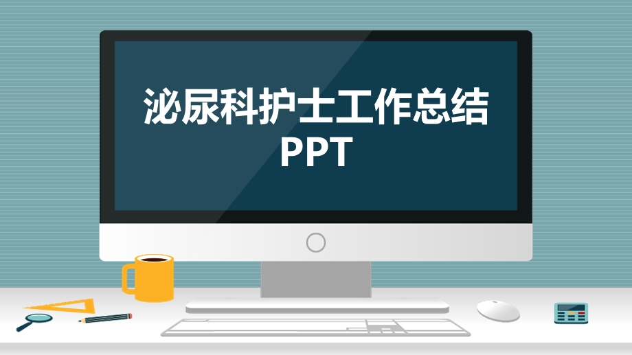 泌尿科护士工作总结课件.pptx_第1页