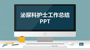 泌尿科护士工作总结课件.pptx