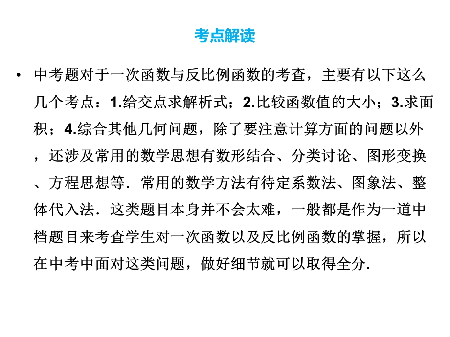 数学中考《一次函数与反比例函数》专题复习课件.ppt_第2页