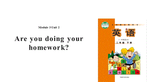 外研社(一起)二年级下册英语课件Module3Unit2Areyoudoingyourhomework(共18张).pptx