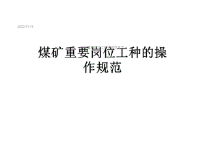 煤矿重要岗位工种的操作规范课件.ppt