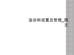 急诊科设置及管理 课件.ppt