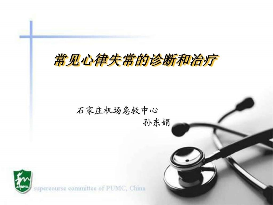 常见心律失常的诊断和治疗用药课件.ppt_第1页