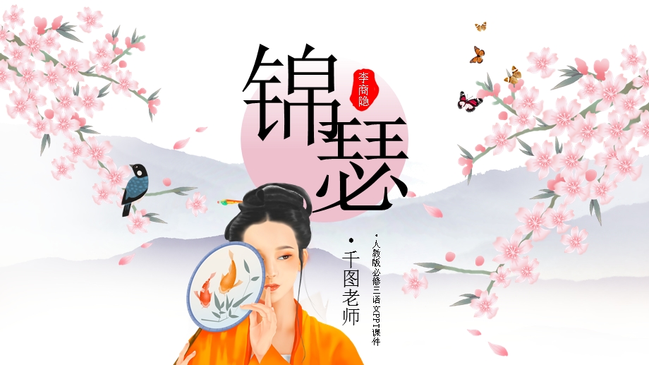 必修三语文锦瑟经典创意课件.pptx_第1页