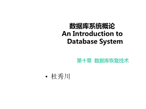 数据库系统概论——数据库恢复技术课件.ppt