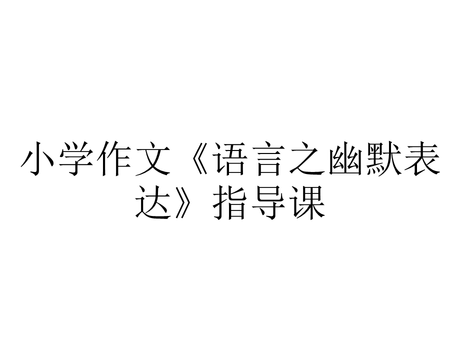 小学作文《语言之幽默表达》指导课.ppt_第1页