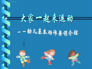 幼儿基本动作(有图片)ppt课件.ppt