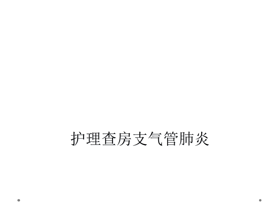 护理查房支气管肺炎课件.ppt_第1页