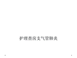 护理查房支气管肺炎课件.ppt