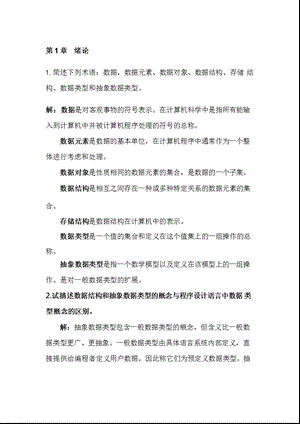 数据结构课后习题答案完整版课件.pptx