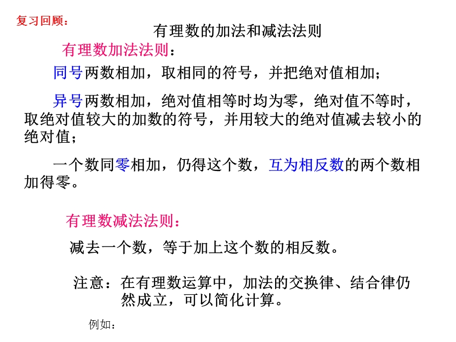 沪科版七年级数学上册143有理数的加减混合运算课件.pptx_第2页