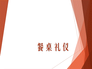 小学生礼仪教育之餐桌礼仪ppt课件.ppt