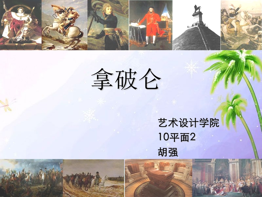 拿破仑个人介绍ppt课件.ppt_第1页