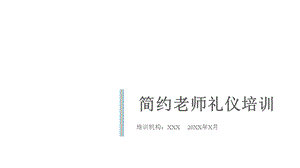 模板：小清新幼儿教师礼仪培训新老师入职新教师培训课件.pptx