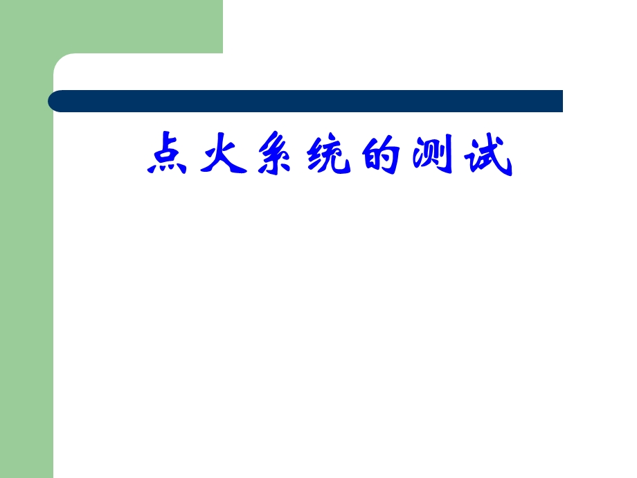 电控发动机点火系统的诊断与检测课件.pptx_第1页