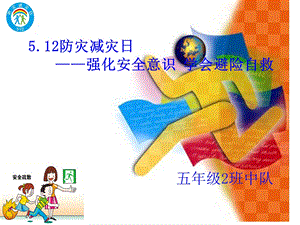 小学防灾减灾主题班会ppt课件.ppt