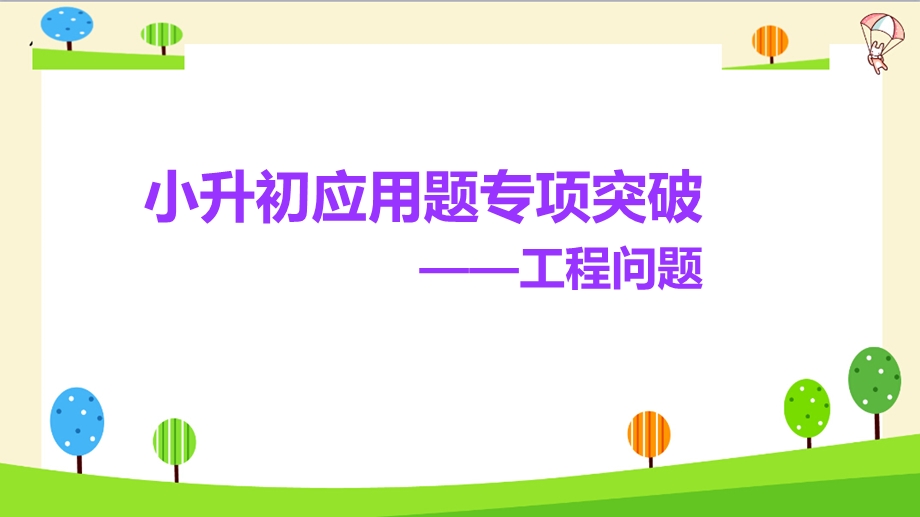 小升初数学知识点精讲(列方程解应用题)工程问题ppt课件.pptx_第1页