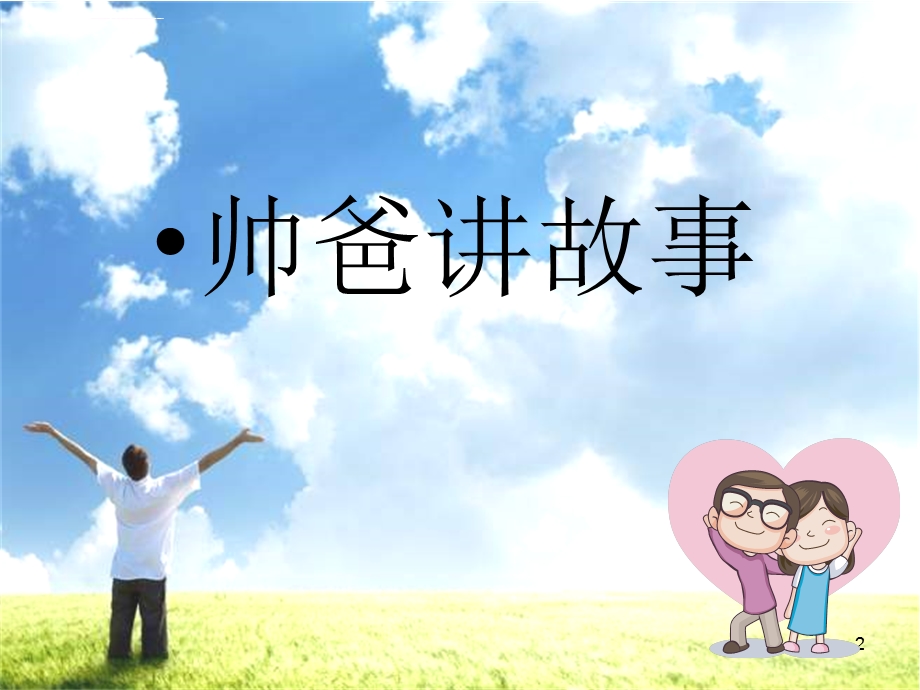 幼儿园父亲节PPT课件.ppt_第2页