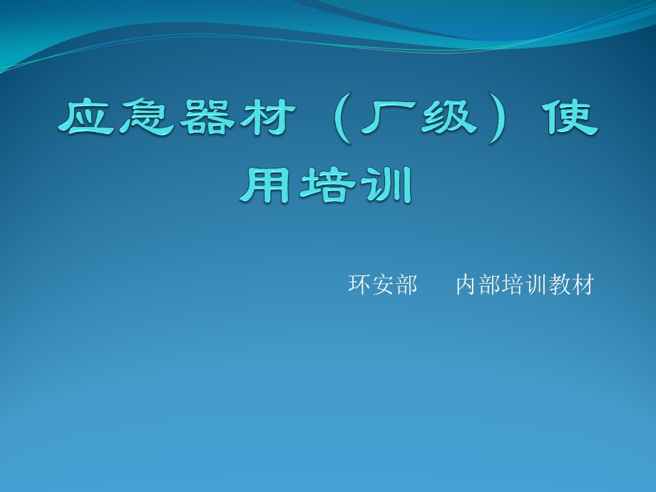 应急器材使用培训教材ppt课件.pptx_第1页