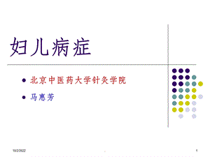 妇儿科病症课件.ppt